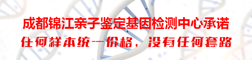 成都锦江亲子鉴定基因检测中心承诺